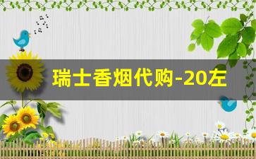 瑞士香烟代购-20左右的香烟瑞士