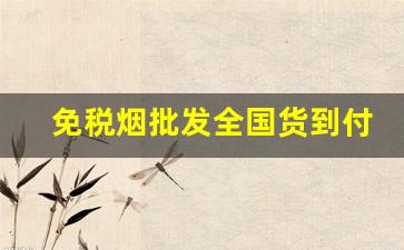 免税烟批发全国货到付款一件代发现状分析-免税烟怎么找销路