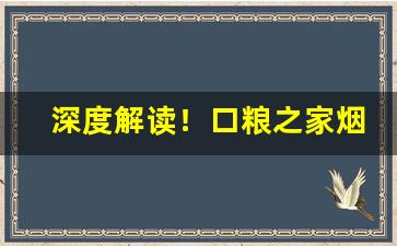 深度解读！口粮之家烟油怎么样“方丈盈前”