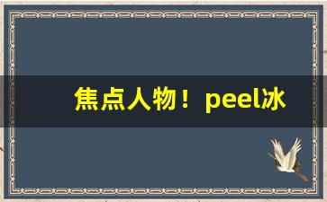 焦点人物！peel冰葡萄哪里买“斗重山齐”