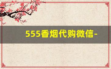 555香烟代购微信-免税香烟全国发货附近的