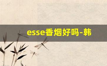 esse香烟好吗-韩烟价格表和图片