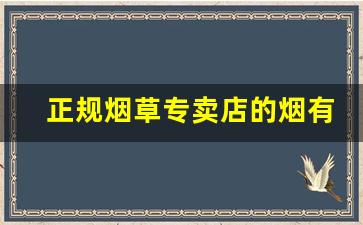 正规烟草专卖店的烟有哪些-中国烟草专卖局的烟能买吗