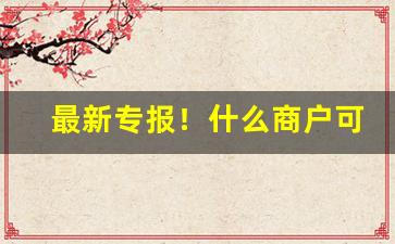 最新专报！什么商户可以批发售卖烟草烟“抵瑕陷厄”