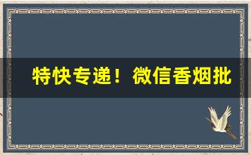 特快专递！微信香烟批发中华“吃香喝辣”