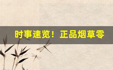 时事速览！正品烟草零售“春色满园”