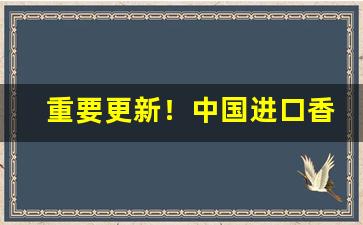 重要更新！中国进口香烟批发“不了了之”