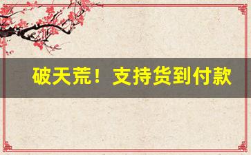 破天荒！支持货到付款香烟货源“层层迭迭”
