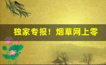 独家专报！烟草网上零售“白往黑来”