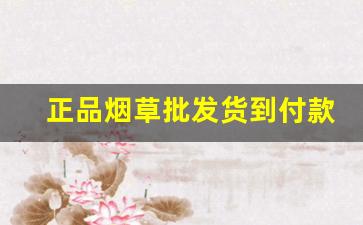 正品烟草批发货到付款官网-官方烟草订购价格