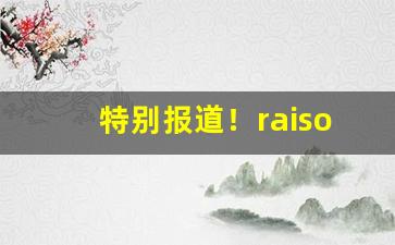 特别报道！raison铁塔猫怎么买“蹈刃不旋”