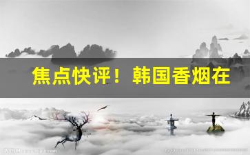 焦点快评！韩国香烟在中国有卖吗“逞强好胜”