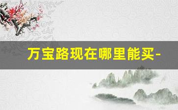 万宝路现在哪里能买-万宝路在实体店能买到吗