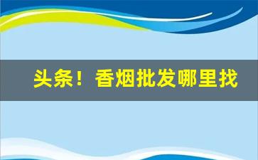 头条！香烟批发哪里找到“多可少怪”