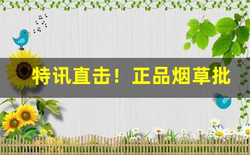 特讯直击！正品烟草批发货到付款包邮！[香烟代理]“得荫忘身”