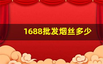 1688批发烟丝多少钱-熟料烟丝批发多少钱
