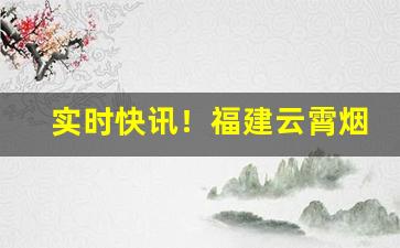 实时快讯！福建云霄烟丝价格“德重恩弘”