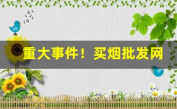重大事件！买烟批发网站吗“藏头伉脑”