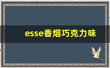 esse香烟巧克力味道价格-巧克力味香烟是什么牌子
