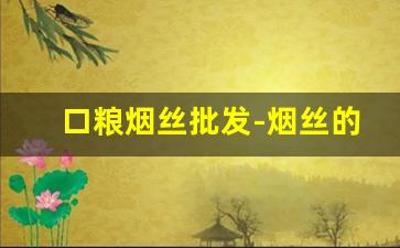 口粮烟丝批发-烟丝的购买方法