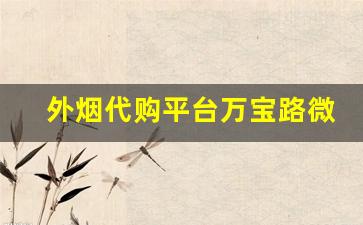 外烟代购平台万宝路微信-靠谱的海淘烟