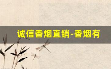 诚信香烟直销-香烟有没有民营的