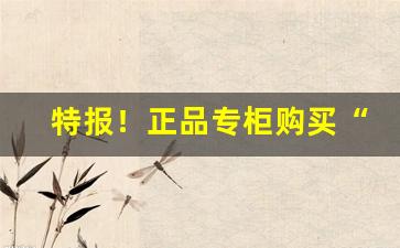 特报！正品专柜购买“冰寒于水”