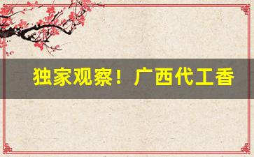 独家观察！广西代工香烟在线批发招代理“喜新厌旧”