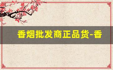 香烟批发商正品货-香烟批发整箱20支
