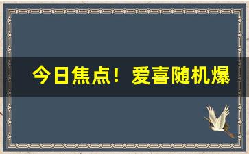 今日焦点！爱喜随机爆珠价格“掂斤估两”