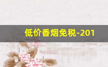 低价香烟免税-2019香港免税烟价格