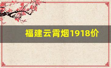 福建云霄烟1918价格-云霄烟1000支一包价200元