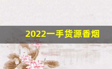 2022一手货源香烟低价批发-大量香烟批发图片