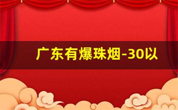 广东有爆珠烟-30以内福建爆珠烟