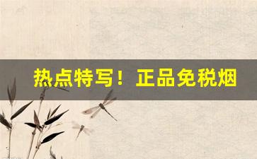 热点特写！正品免税烟批发零售一手货源“感喟不置”