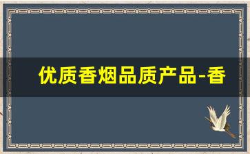 优质香烟品质产品-香烟30元推荐中支