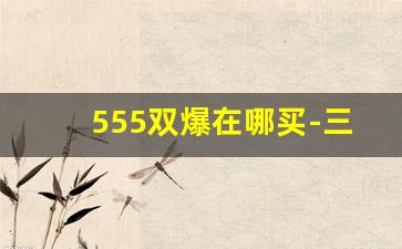 555双爆在哪买-三五双爆在哪可以买到