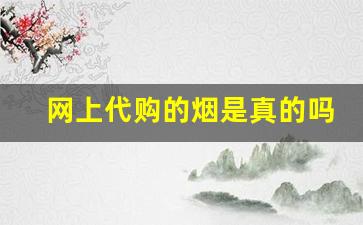 网上代购的烟是真的吗-网上个人的烟可靠吗