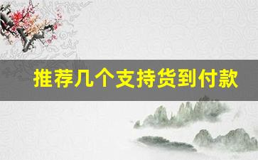 推荐几个支持货到付款的卖烟微信-自己购买的烟可以一包一包卖