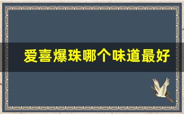 爱喜爆珠哪个味道最好抽-爱喜爆珠口味排行