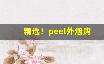 精选！peel外烟购买“步履维艰”