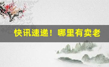 快讯速递！哪里有卖老牌香烟的“熬清守谈”