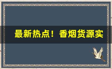 最新热点！香烟货源实力一手批发厂家“丰筋多力”