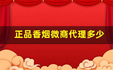 正品香烟微商代理多少钱一条？-假香烟在什么地方可买到