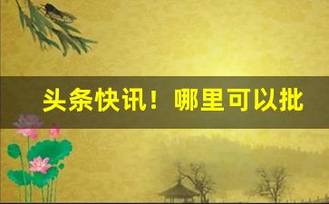 头条快讯！哪里可以批发香烟“勃然大怒”