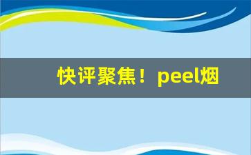 快评聚焦！peel烟多少钱“撮合山”