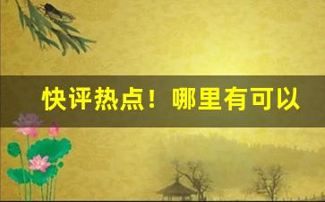 快评热点！哪里有可以批发雪茄的“登山小鲁”