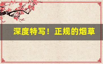 深度特写！正规的烟草网站“功狗功人”