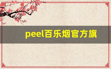 peel百乐烟官方旗舰店-百乐peel烟官网在哪里搜索
