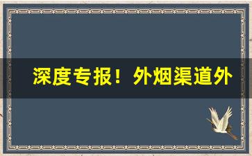 深度专报！外烟渠道外烟爆珠代理一手货源“弹丸黑子”